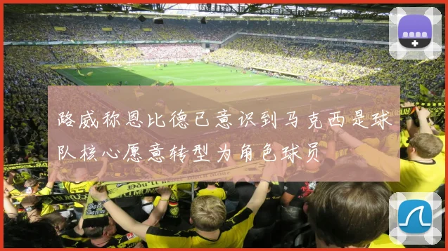 路威称恩比德已意识到马克西是球队核心愿意转型为角色球员