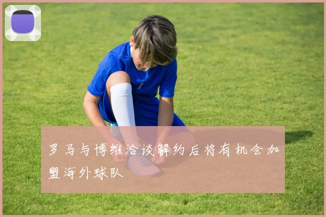 罗马与博维洽谈解约后将有机会加盟海外球队