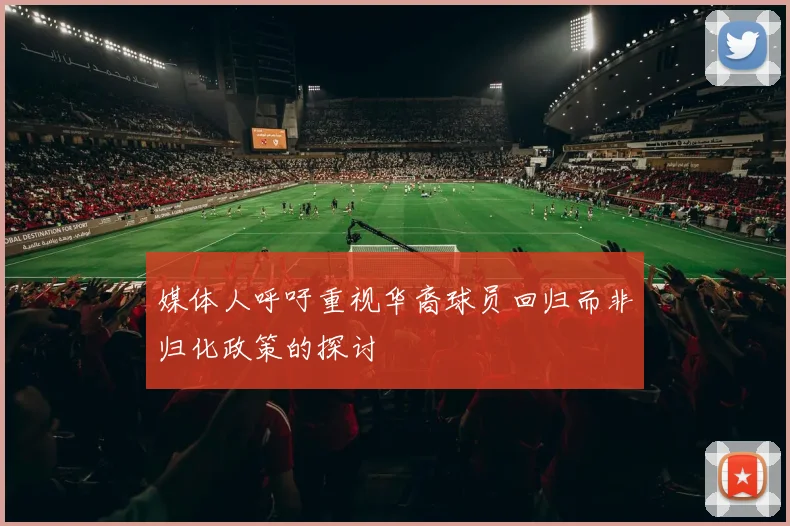 媒体人呼吁重视华裔球员回归而非归化政策的探讨