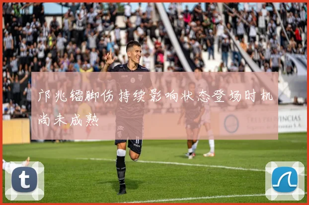 邝兆镭脚伤持续影响状态登场时机尚未成熟